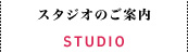 スタジオのご案内